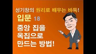 바둑입문편_ a18 중앙집을 옥집으로 만드는 기술