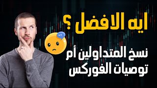 نسخ المتداولين أم توصيات الفوركس | ايه الاكثر ربحا ؟ 🤔