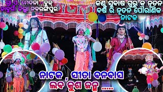 ନାଟକ ସୀତା ବନବାସ ଲବ କୁଶ ଜନ୍ମ 😘 | ନୂତନ ପୌରାଣିକ ନାଟକ ଶ୍ରୀ ସୁବାଷ ଗୁରୁ | ଗ୍ରାମ ମେଦନା ର ନୂତନ ନାଟକ 👈 ....🩷