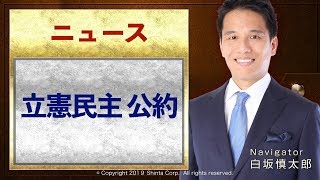 参議院選挙【立憲民主党】2019