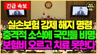 (5060 충격) 이제 '이 것' 모르면 실손보험 혜택 없어지고 의료비 더 냅니다.