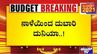 ಇವತ್ತು ಮಧ್ಯರಾತ್ರಿಯಿಂದಲೇ ಬಹಳಷ್ಟು ಉತ್ಪನ್ನಗಳ ಬೆಲೆ ಹೆಚ್ಚಳ..! | Union Budget 2021