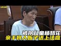 被拐儿童杨妞花，亲手将人贩子送上了法庭，最终被宣判死刑