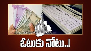 ఓటుకు రూ.2000 నుంచి 5 వేలు.. పెరిగిన ధన ప్రవాహం..! | Telangana Elections | Telugu Oneindia