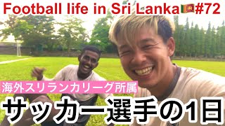 【Vlog】海外サッカー選手の1日『午後練習の日』【Football life in Sri Lanka🇱🇰#72】