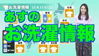 【11月13日(土)の洗濯天気予報】関東など広い範囲で洗濯日和