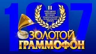 Золотой Граммофон II  Русское Радио 1997