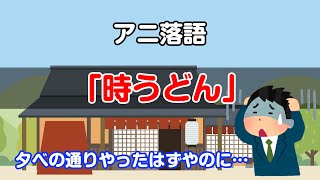 《アニ落語》「時うどん」日本の伝統芸能”落語”をアニメーションでお届け★