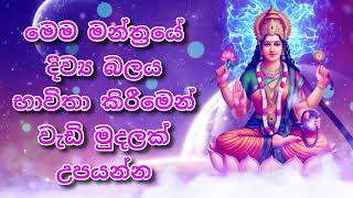 මෙම මන්ත්‍රයේ දිව්‍ය බලය භාවිතා කිරීමෙන් වැඩි මුදලක් උපයන්න