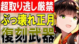 【装備紹介】超取り逃し厳禁！ぶっ壊れ正月武器が今だけ復刻中！『歳徳神・玻璃天槍』【御城プロジェクト:RE】