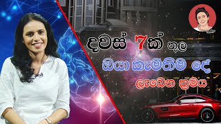 දවස් 7ක් තුල ඔයා කැමතිම දේ ලැබෙන ක්‍රමය❤️| 7 days magic| Law of attraction