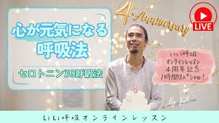 【呼吸法ライブ】４周年記念 １時間ver／ 鬱改善 ／ セロトニン３９呼吸法 ／ いい呼吸オンラインレッスン ＃呼吸法 ＃３９ ＃いい呼吸法