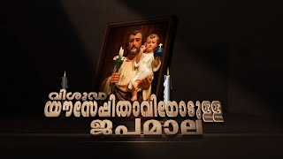 St Joseph Japamala  | St. Joseph Prayer | Shalom TV