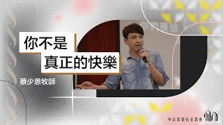 你不是真正的快樂｜華語｜蔡少恩牧師