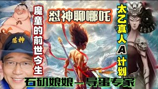 【2025最新爆笑】怼神聊神话：魔童哪吒的前世今生！太乙真人的A计划！石矶娘娘—导弹专家！