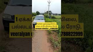 குறைந்தவிலை, 1 ஏக்கர் விற்பனை, பல்லடம் டூ உடுமலை ரோடு @veeraiyanrealestate6847