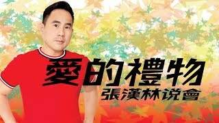 张漢林牧师老歌及诗歌说唱会 - 爱的礼物