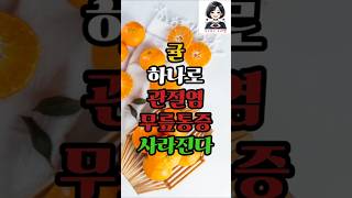 [효도하는 손녀딸이 알려주는 1분 건강상식] \