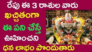 రేపు ఈ 3 రాశుల వారు ఖచ్చితంగా  ఈ పని చేస్తే ఊహించని ధన లాభం పొందుతారు  |Astro Syndicate