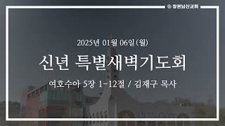 신년 특별새벽기도회(2025. 1. 6. 월. 매일성경) 여호수아 5:1-12