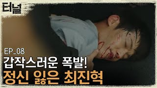 [#터널] EP08-03 양장점 방화사건 현장 폭발! 윤현민 구하고 쓰러진 최진혁