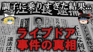 【ゆっくり解説】ホリエモンが逮捕されたライブドア事件の真相をゆっくり解説