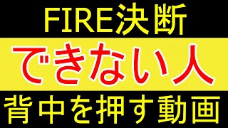 【早期退職】FIREを決断できない人へ背中を押させていただきますｗ【35歳FIRE】【資産1875万円】