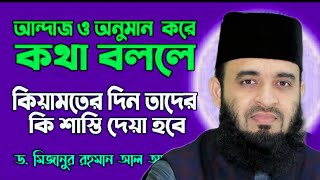 আন্দাজ বা অনুমান করে কথা বললে কি শাস্তি | Mizanur Rahman Azhari | new waz 2022 | Any Talk youtube |