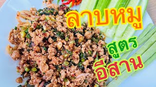 ลาบหมู แซ่บอีหลี สูตรอีสาน เมนูง่ายๆ สไตล์บ้านๆ by ครัวหลังเขา