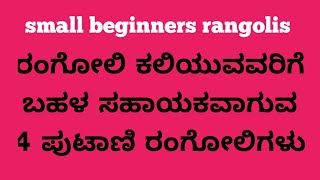 ಬರೀ 4 ಚುಕ್ಕಿಗಳಲ್ಲಿ 4 ರಂಗೋಲಿಗಳು/begginers kolam/everyday rangoli/daily rangoli/simple,small moggulu