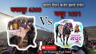 Vlog no 21  खांडपे मैदान  बकासुर 6300 Vs  मथूर 1001🔥🔥#bailgada #viral #sharyat #bakasur #rahulbhai