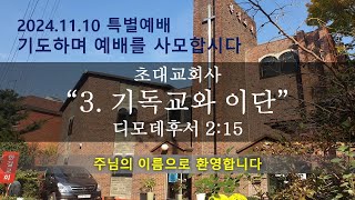 2024.11.10.  “초대교회사 3. 기독교와 이단”(딤후 2:15)