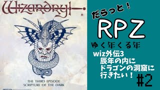 【 Wizardry外伝Ⅲ 闇の聖典 】だらっとRPZ　20241222