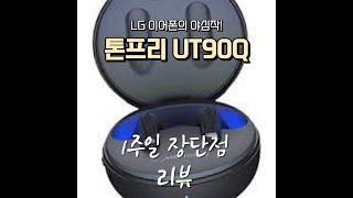 톤프리UT90Q 1주일간 사용하고 느낀 장단점 리뷰