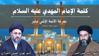 كلمة الإمام المهدي عليه السلام - معرفة الأئمة الاثني عشر عليهم السلام _ السيد مهدي الحسيني الشيرازي