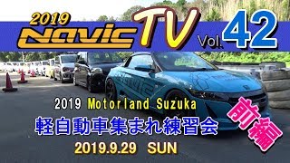 前編　9/29　モーターランド鈴鹿　軽自動車集まれ練習会！【ナビックTV Vol.42】