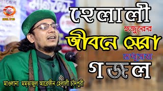 হেলালী হুজুরের জীবনের সেরা কিছু গজল l মুফতি মাওলানা মমতাজুল আরফিন হেলালী ll Mamtaz Arefin Helali ll