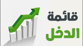 تعلم قائمة الدخل من الصفر