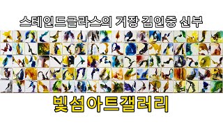 빛의 예술가. 스테인드글라스의 거장 김인중 신부 (빛섬아트갤러리)