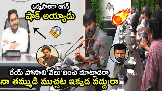 రేయ్ పోసాని వేలు దించు🔥🔥: Megastar Chiranjeevi Fires On Posani Krishna Murali In Front Of Ys Jagan