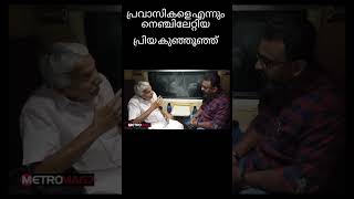 പ്രവാസികളെ എന്നും നെഞ്ചിലേറ്റിയ പ്രിയ കുഞ്ഞുഞ്ഞ് #ummanchandi  #keralacm #udf #pravasi #metromag