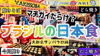 ブラジルの日本食にびっくり【サンパウロ編】