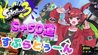 🐰「マニュコラ最強のギアできた🌟」🐰マニュコラS+50道🎮️ #スプラトゥーン3 #新人VTuber 0203