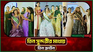 এক প্ল্যাটফর্মে তিন সুন্দরী প্রতিযোগিতা | miss international | Amader Shomoy