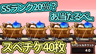 【どこパレ】12月最初のスペチケ40枚！SSランク20％？引けるべ【どこでもモンパレ】