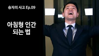 매우 실질적인 아침에 일찍 일어나는 법 5가지 [NGNS TV - 승자의 사고 Ep.9]