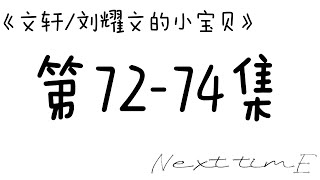 《文轩/刘耀文的小宝贝》[72-74]#文轩cp #文轩小故事 #𝙽𝚎𝚡𝚝𝚝𝚒𝚖𝚎𝙴