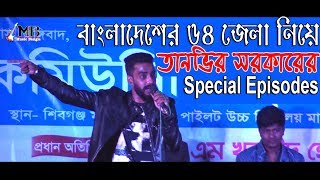 64 districts of Bangladesh Special Episodes of Tanvir Sarkar৷বাংলাদেশের ৬৪টি জেলা নিয়ে.....