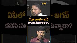 కాంగ్రెస్ - జగన్ కలిసి పనిచేయబోతున్నారా? #ynr #sailajanath #congress #andhrapradesh #yssharmila