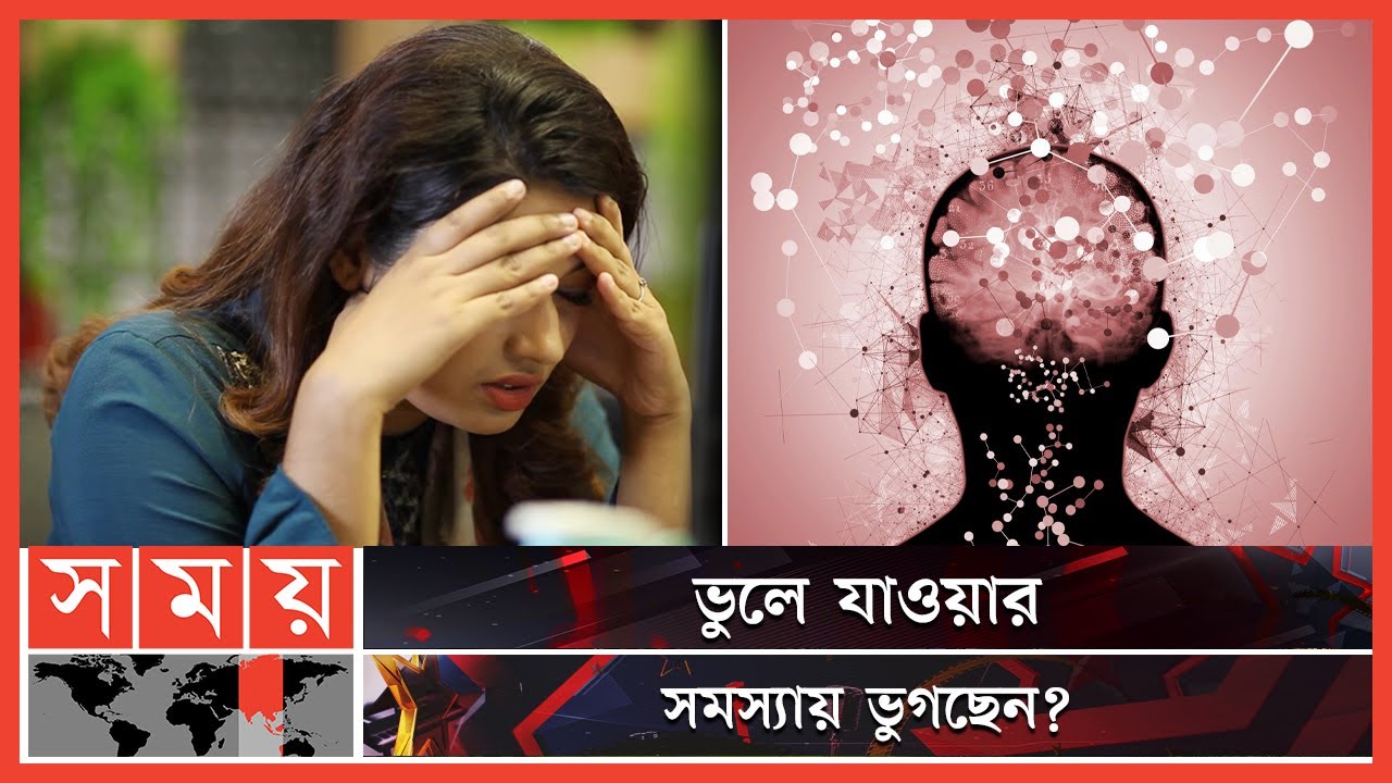 ভুলে যাওয়া যখন রোগ! | Dementia | Symptoms of Dementia | Somoy TV